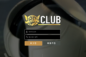 토토사이트 (클럽 CLUB 사이트)