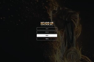 토토사이트 (헤즈업 HEADS UP 사이트)