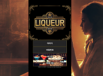 토토사이트 (리큐르 LIQUEUR 사이트)