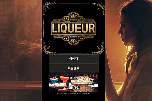 토토사이트 (리큐르 LIQUEUR 사이트)