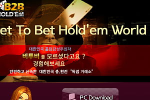 토토사이트 (비투비홀덤 B2B HOLDEM 사이트)