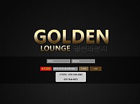 토토사이트 (골든라운지 GOLDEN LOUNGE 사이트)