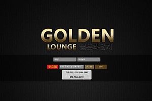 토토사이트 (골든라운지 GOLDEN LOUNGE 사이트)