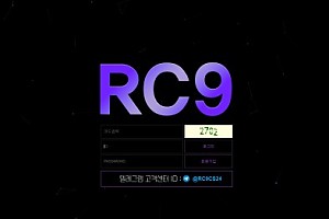 토토사이트 (RC9 사이트)