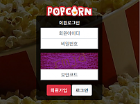 파워볼사이트 (팝콘 POPCORN 사이트)