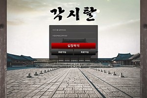 토토사이트 (각시탈 사이트)