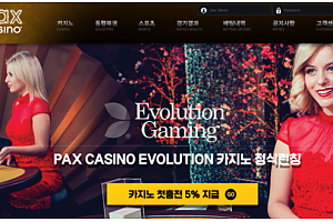 카지노사이트 (팍스카지노 PAX CASINO 사이트)