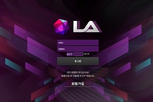 토토사이트 (엘에이 LA 사이트)