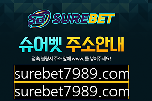 토토사이트 (슈어벳 SUREBET 사이트)