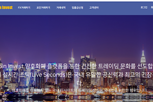 토토사이트 (코인인베스트 COIN INVEST 사이트)