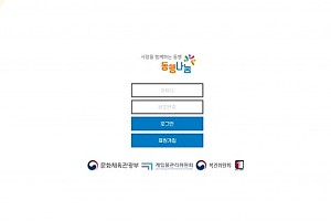 토토사이트 (동행나눔 사이트)