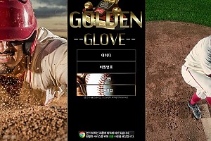 토토사이트 (골든글러브 GOLDEN GLOVE 사이트)