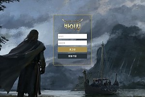 토토사이트 (바이킹 VIKING 사이트)