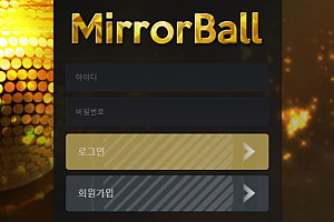 토토사이트 (미러볼 MIRRORBALL 사이트)