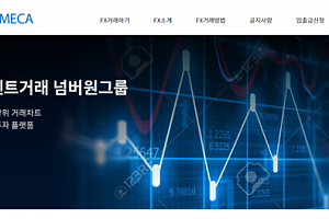 토토사이트 (FX메카 FXMECA 사이트)