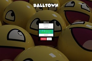 파워볼사이트 (볼타운 BALLTOWN 사이트)