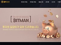 토토사이트 (비트맨 BITMAN 사이트)