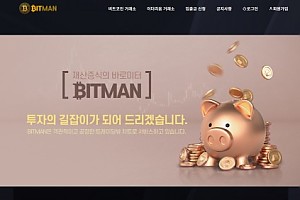 토토사이트 (비트맨 BITMAN 사이트)