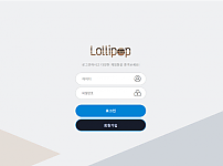 토토사이트 (롤리팝 LOLLIPOP 사이트)