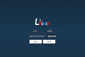 파워볼사이트 (레더 LADDER 사이트)