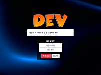 토토사이트 (데브 DEV 사이트)