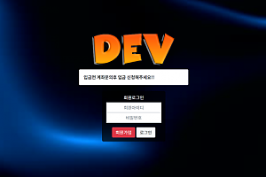 토토사이트 (데브 DEV 사이트)