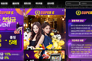 카지노사이트 (슈퍼6카지노 SUPER6 사이트)