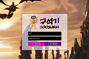 토토사이트 (구석기 GOOSUKKI 사이트)