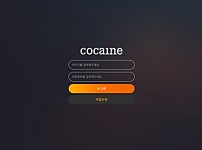 토토사이트 (코카인 COCAINE 사이트)