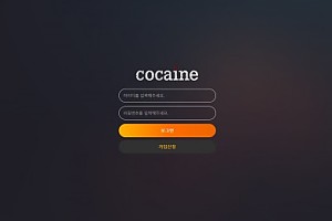 토토사이트 (코카인 COCAINE 사이트)