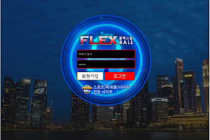 토토사이트 (플렉스볼 FLEX BALL 사이트)