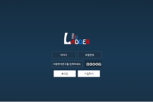 토토사이트 (래더 LADDER 사이트)