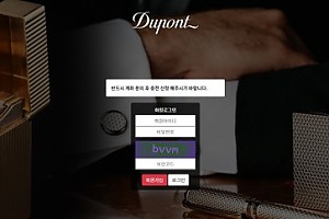 파워볼사이트 (듀퐁 DUPONT 사이트)