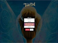 파워볼사이트 (팅커벨 TINKER BELL 사이트)