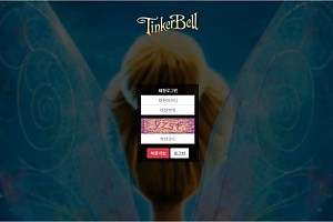 파워볼사이트 (팅커벨 TINKER BELL 사이트)