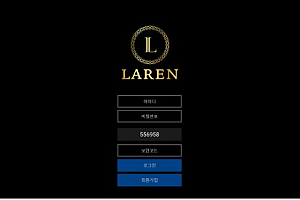 파워볼사이트 (라렌 LAREN 사이트)