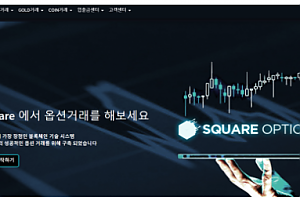 토토사이트 (스퀘어옵션 SQUAREOPTION 사이트)