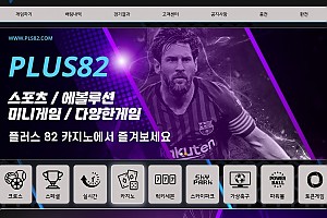 토토사이트 (플러스82 PLUS82 사이트)