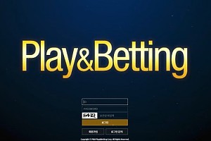 토토사이트 (플레이앤베팅 PLAY&BETTING 사이트)