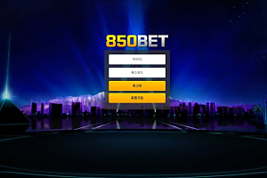 토토사이트 (850벳 850BET 사이트)