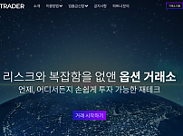 토토사이트 (옵션트레이더 OPTION TRADER 사이트)