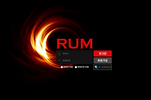 토토사이트 (럼 RUM 사이트)