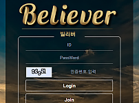 토토사이트 (빌리버 BELIEVER 사이트)