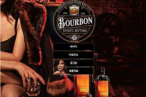 토토사이트 (버번 BOURBON 사이트)