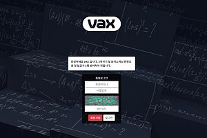 파워볼사이트 (백스 VAX 사이트)