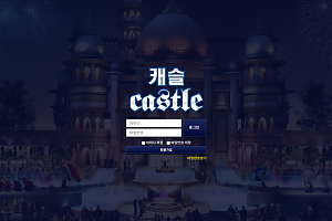 토토사이트 (캐슬 CASTLE 사이트)