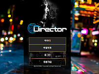 토토사이트 (디렉터 DIRECTOR 사이트)