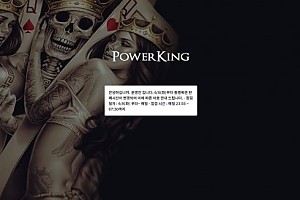 토토사이트 (파워킹 POWER KING 사이트)