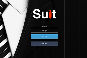 토토사이트 (슈트 SUIT 사이트)