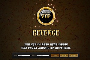 토토사이트 (리벤지REVENGE 사이트)